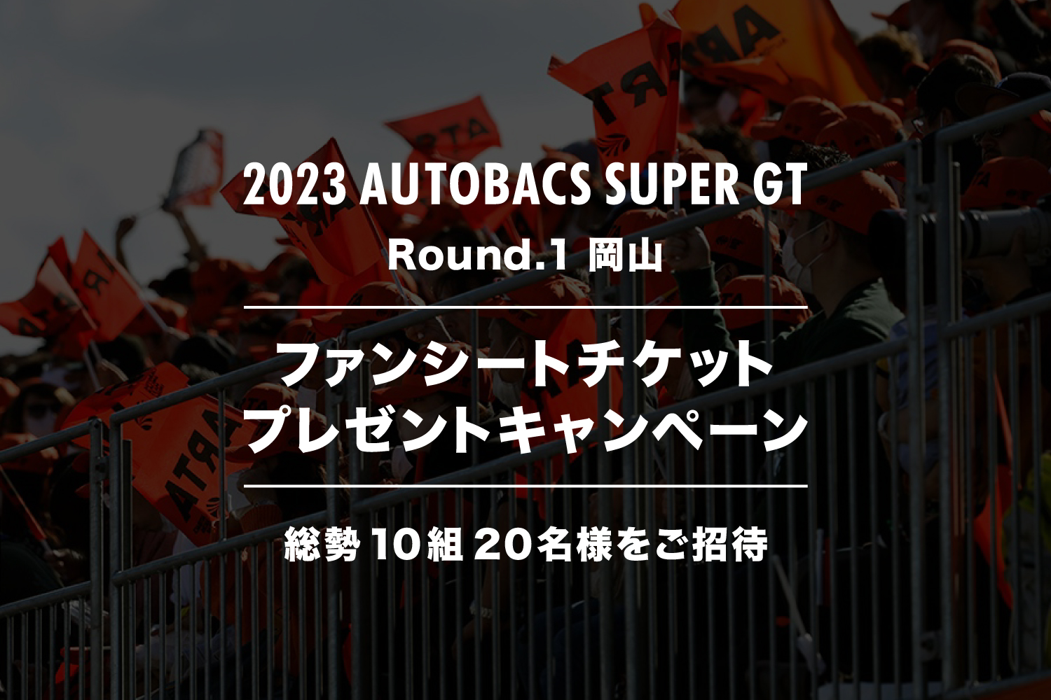 2023 AUTOBACS SUPER GT Round.1 (岡山国際サーキット) ファンシート
